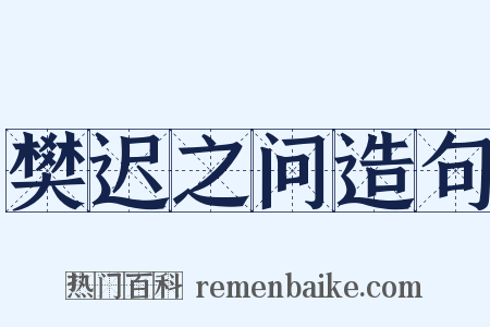 樊迟之问造句是什么意思的图片